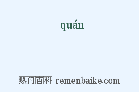 権是什么意思的图片